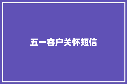 五一客户关怀短信