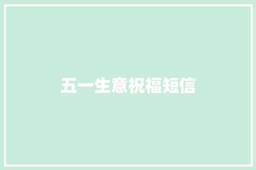 五一生意祝福短信