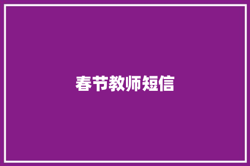 春节教师短信