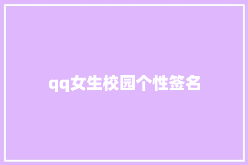qq女生校园个性签名