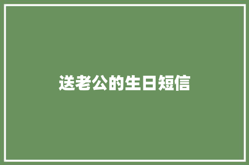 送老公的生日短信