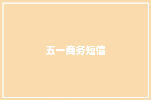 五一商务短信