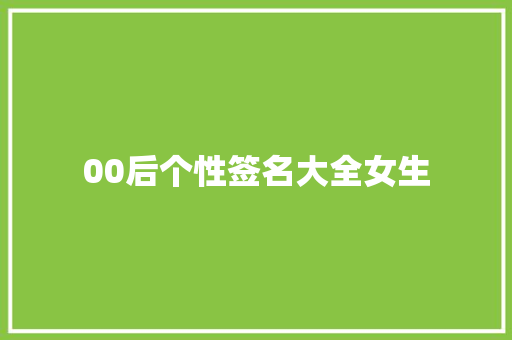 00后个性签名大全女生