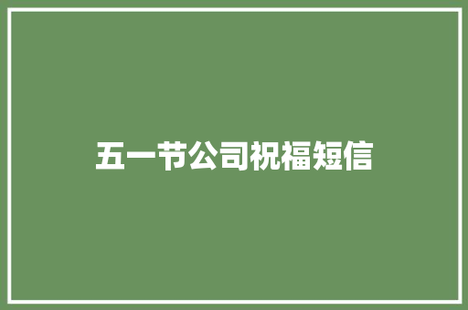 五一节公司祝福短信