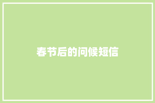 春节后的问候短信