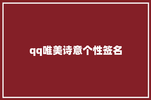 qq唯美诗意个性签名