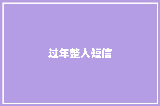 过年整人短信