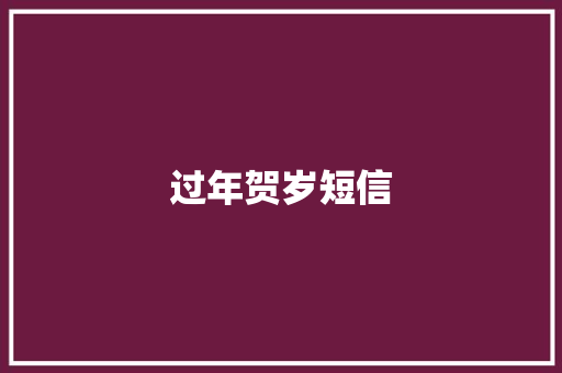 过年贺岁短信