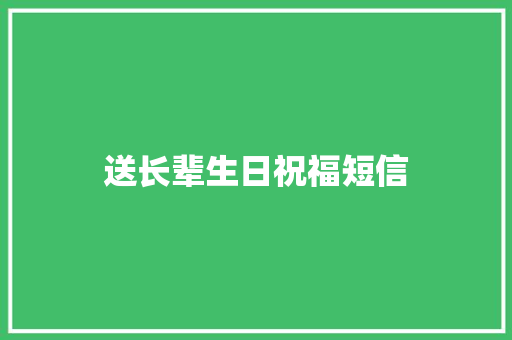 送长辈生日祝福短信