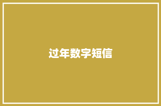 过年数字短信