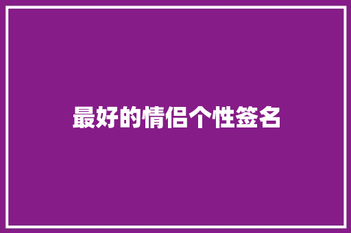 最好的情侣个性签名