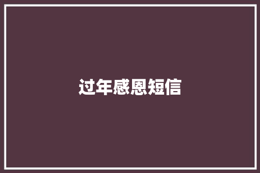 过年感恩短信
