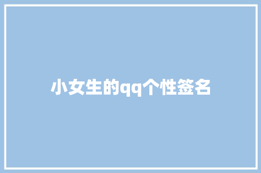小女生的qq个性签名