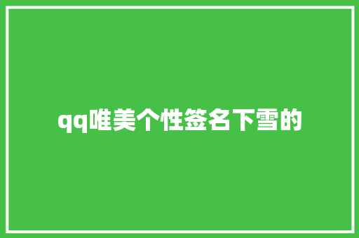 qq唯美个性签名下雪的