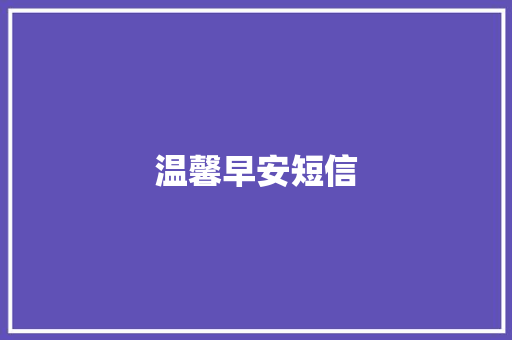 温馨早安短信