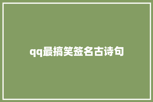 qq最搞笑签名古诗句