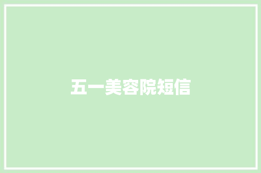 五一美容院短信