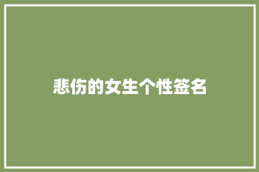 悲伤的女生个性签名