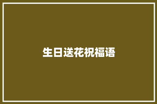 生日送花祝福语