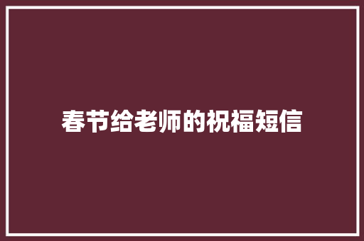 春节给老师的祝福短信
