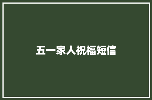 五一家人祝福短信
