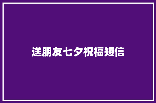 送朋友七夕祝福短信