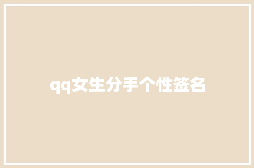 qq女生分手个性签名
