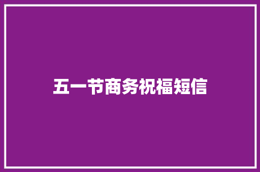 五一节商务祝福短信