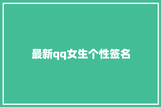 最新qq女生个性签名