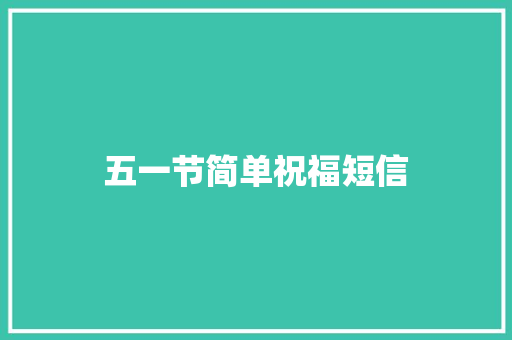 五一节简单祝福短信