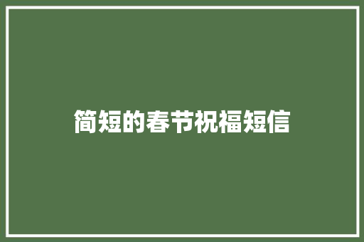 简短的春节祝福短信 知识百科