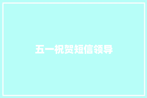五一祝贺短信领导