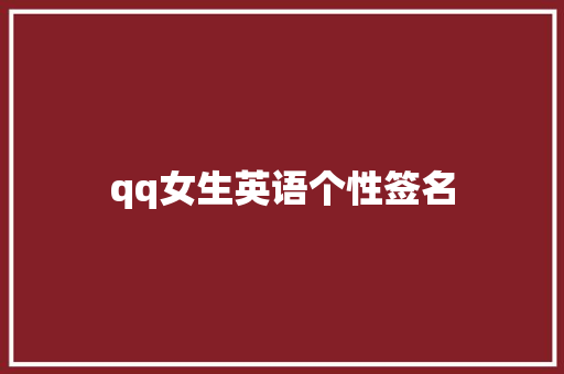 qq女生英语个性签名