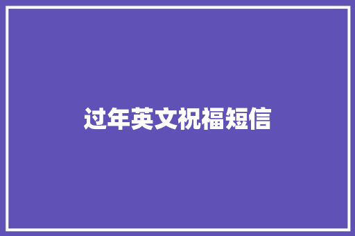 过年英文祝福短信