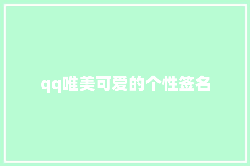 qq唯美可爱的个性签名