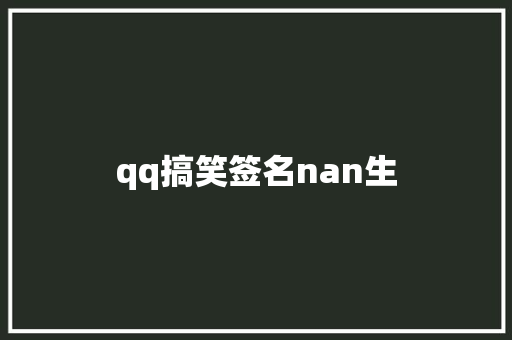 qq搞笑签名nan生