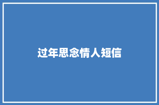 过年思念情人短信