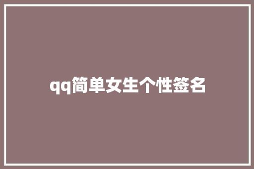 qq简单女生个性签名