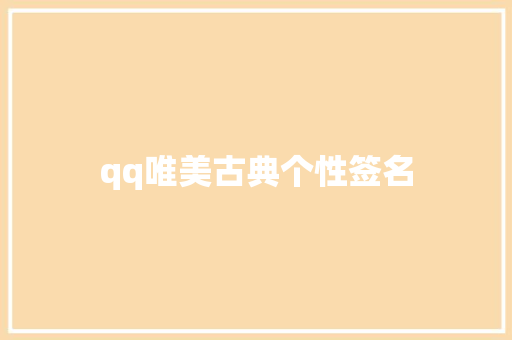 qq唯美古典个性签名