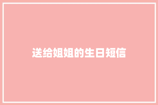 送给姐姐的生日短信