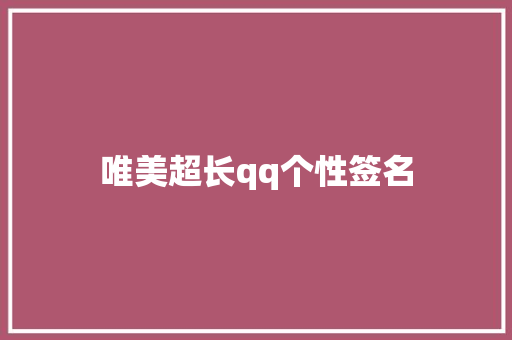 唯美超长qq个性签名