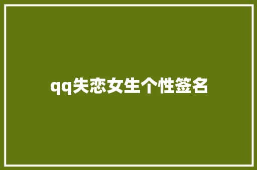 qq失恋女生个性签名
