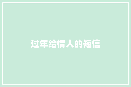 过年给情人的短信