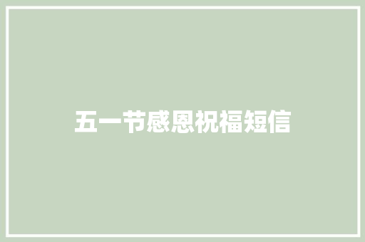五一节感恩祝福短信