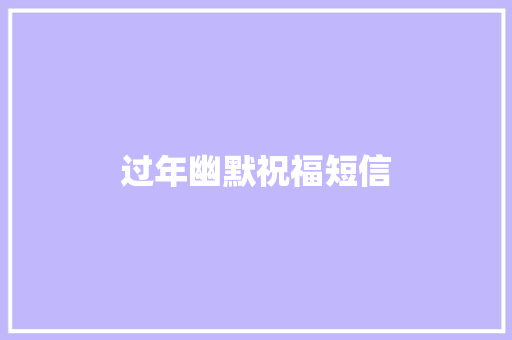 过年幽默祝福短信