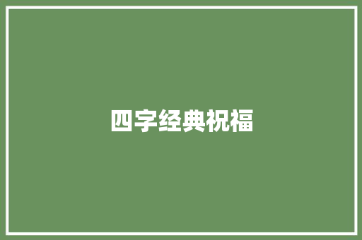 四字经典祝福
