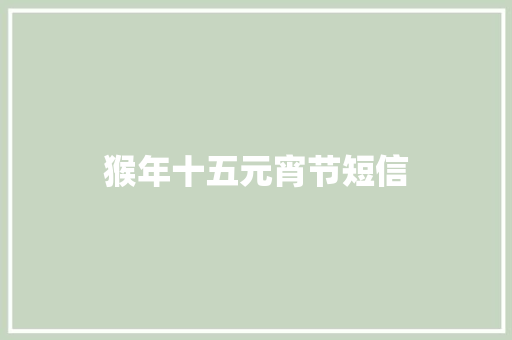 猴年十五元宵节短信