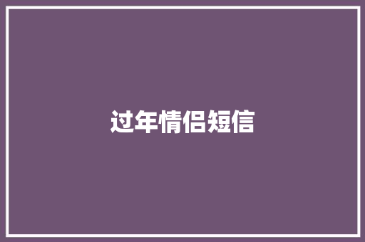 过年情侣短信