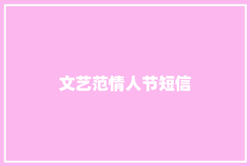 文艺范情人节短信 知识百科