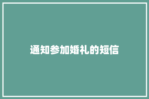 通知参加婚礼的短信